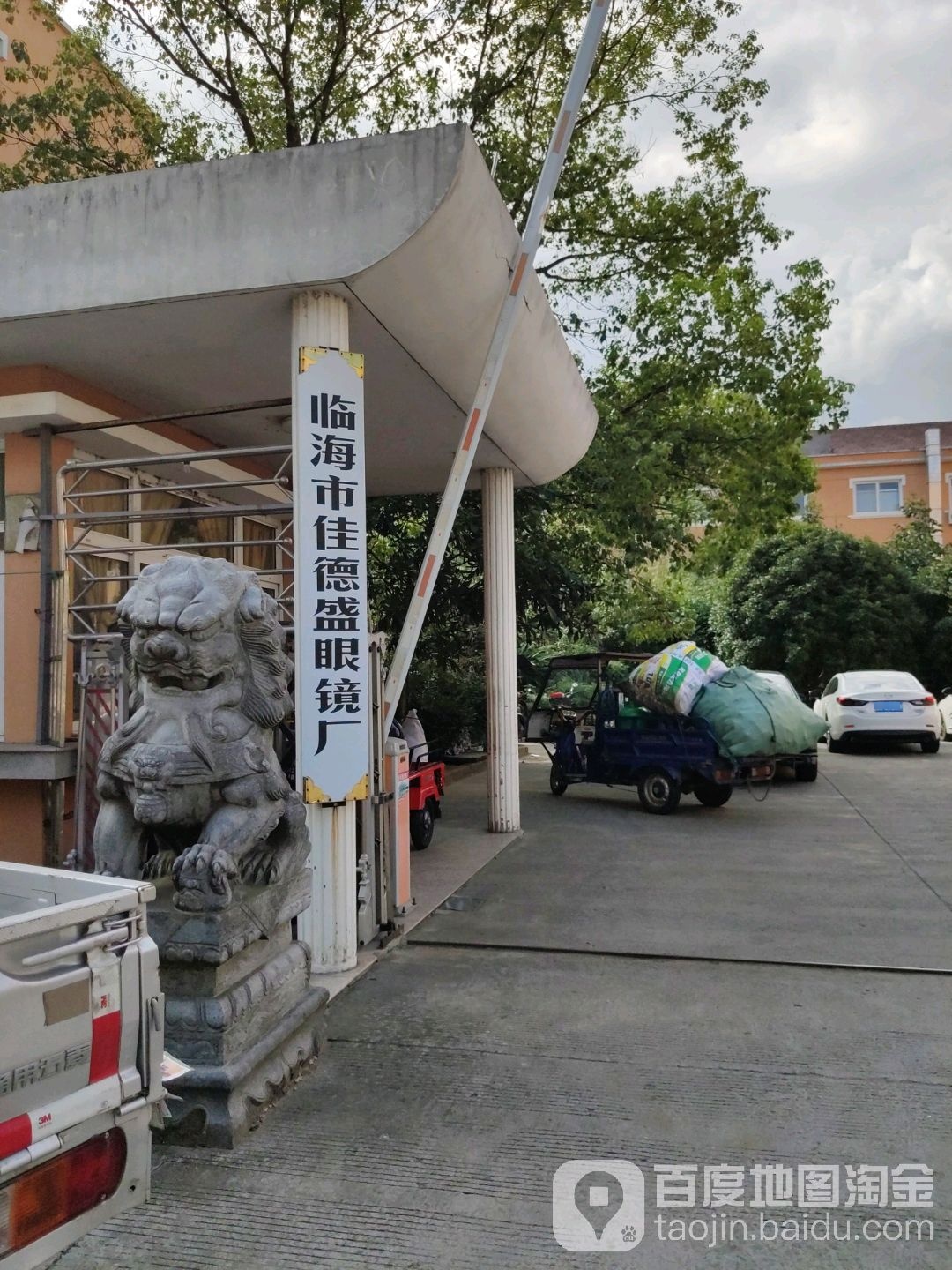 临海市佳德盛眼镜厂