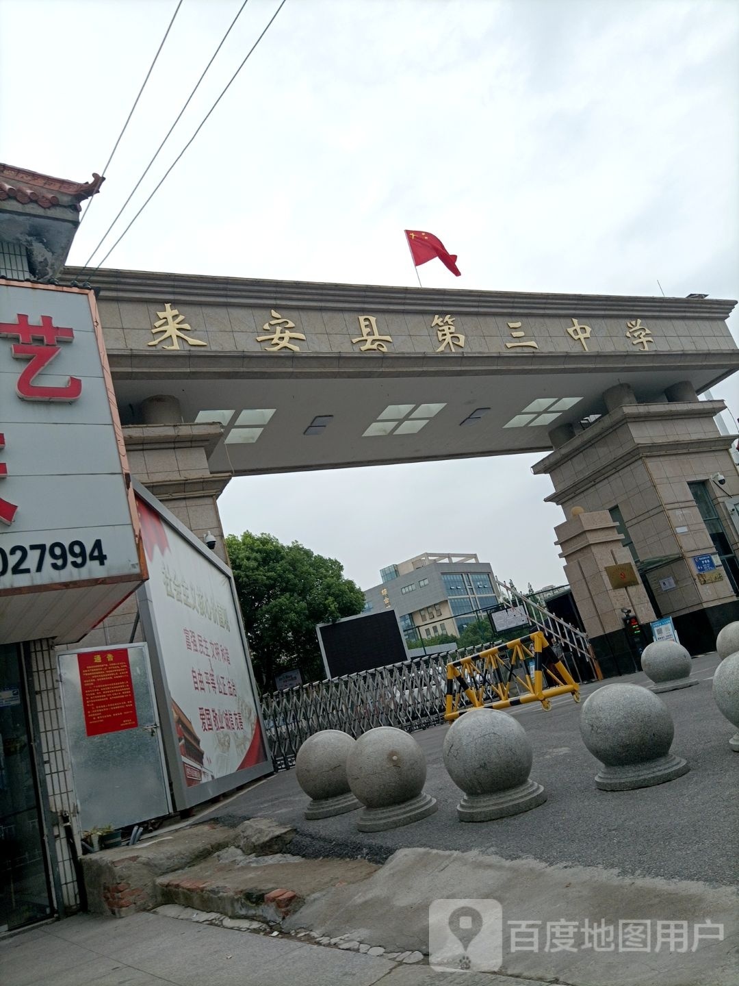 安徽省来安县第三中学