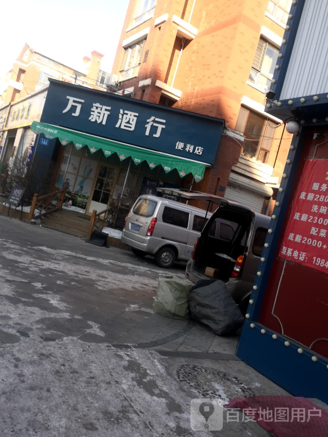 万新酒行(长安新城南区店)