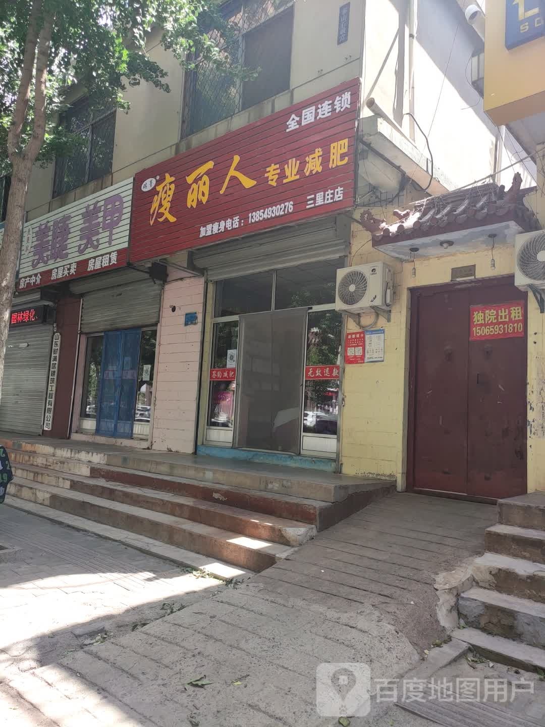 瘦丽人业修减肥(三里庄店)