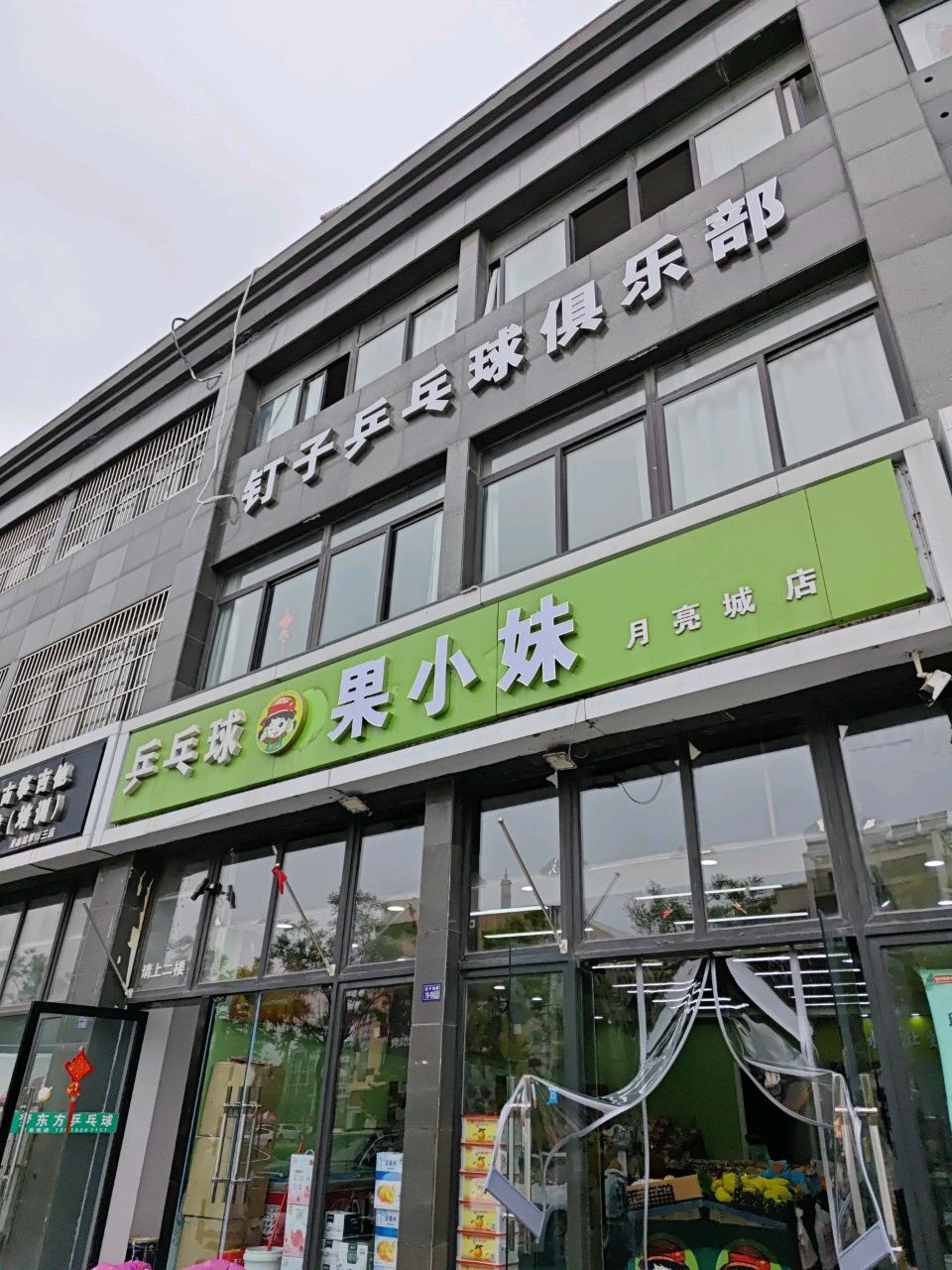 乒乓球果小妹(月亮城店)