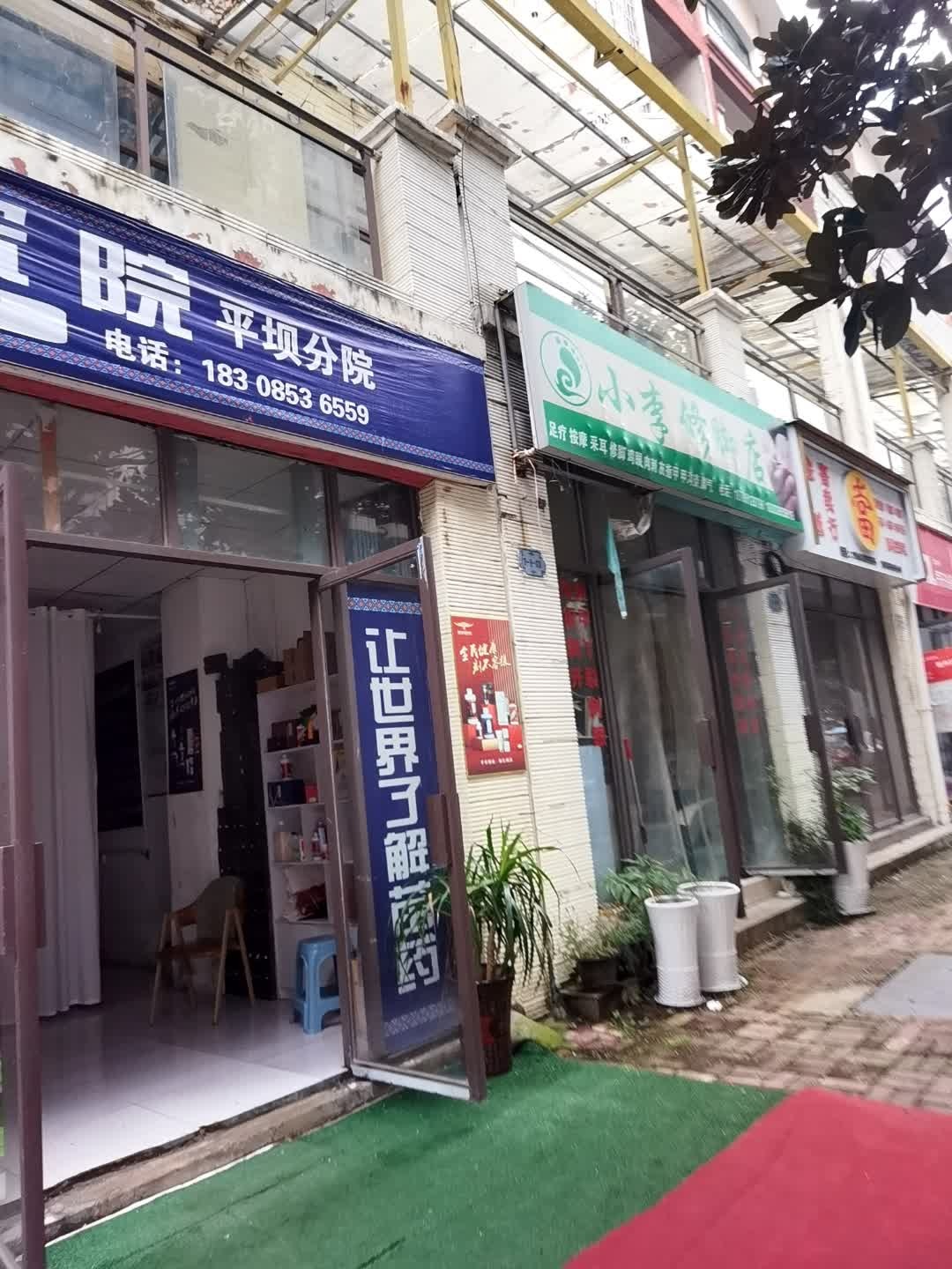 小李修脚店