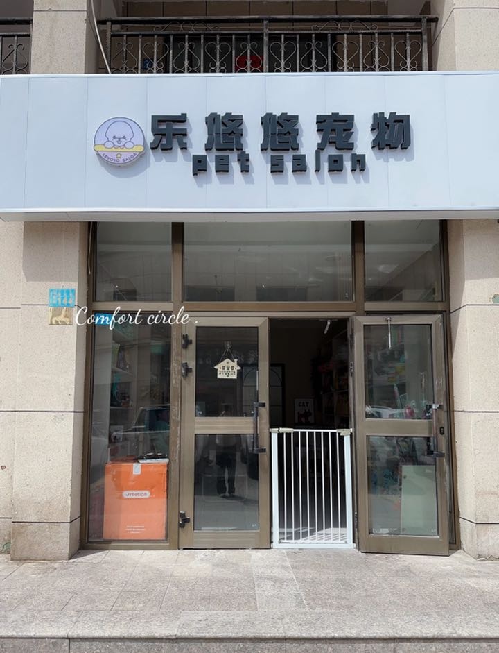 乐悠悠宠物生活馆(中央名筑店)