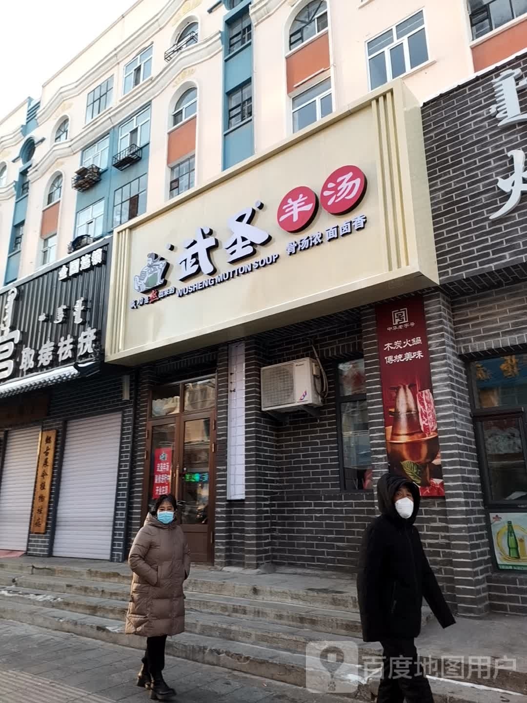 武胜羊汤(北大街店)