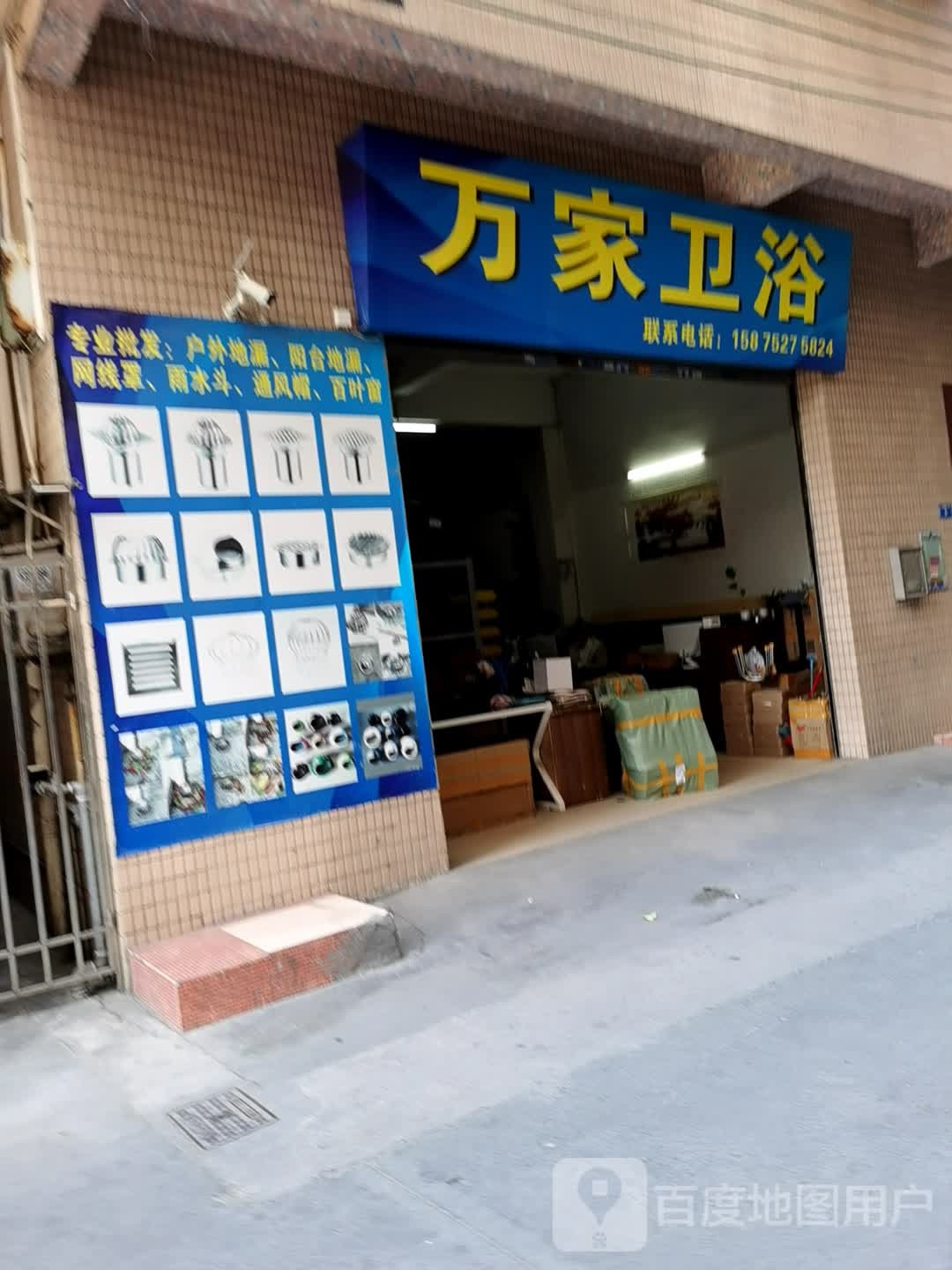 万家卫浴(六巷店)