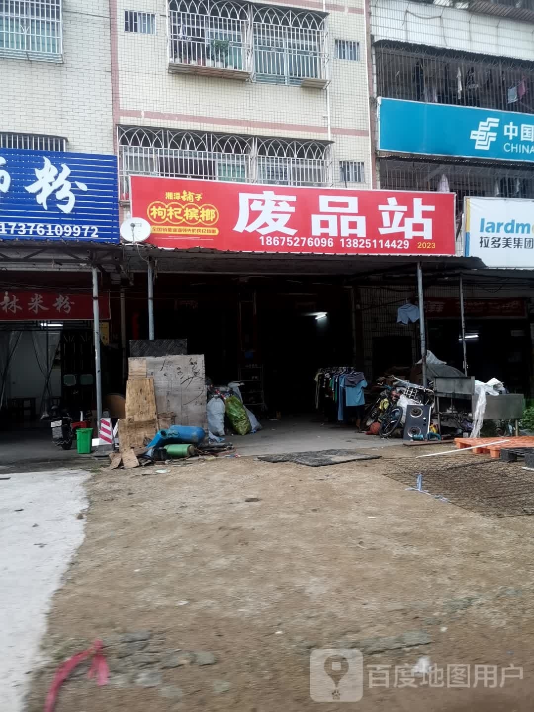 废品站