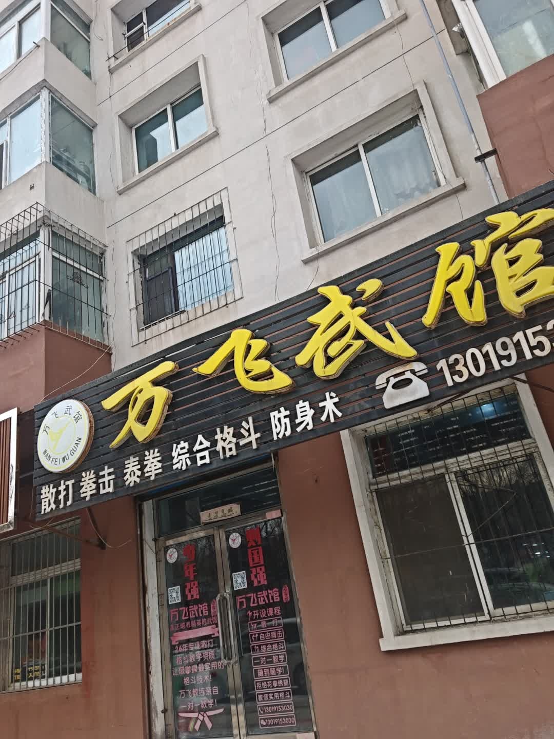 万飞武馆