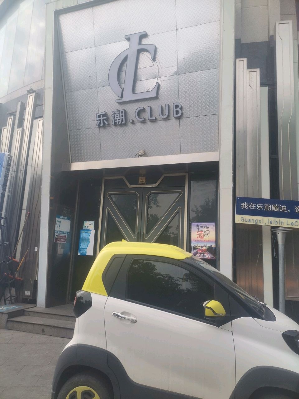 乐潮·CLUB(来宾饭店旁)环境