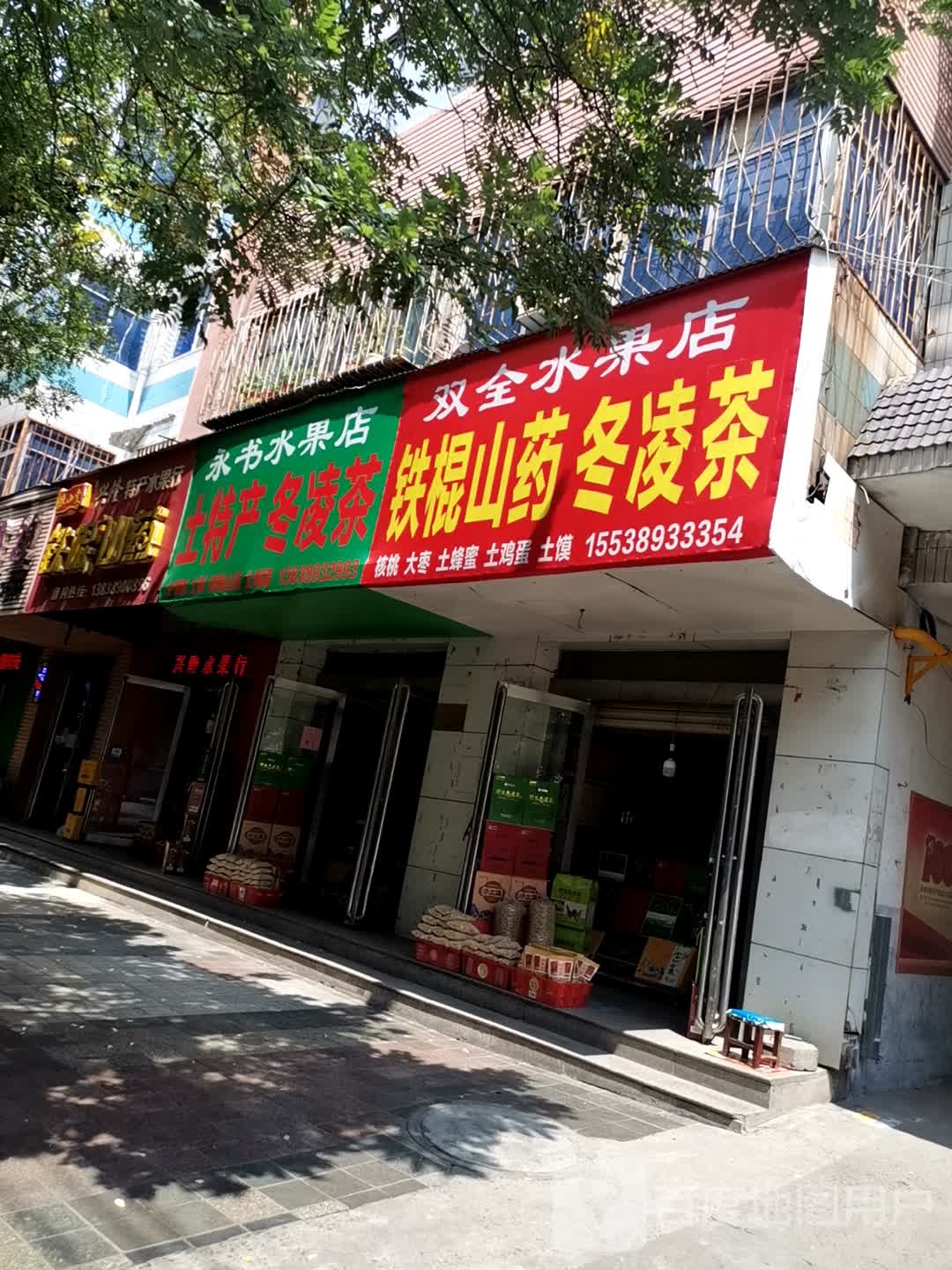 济源市铁棍山药(龙泉路店)