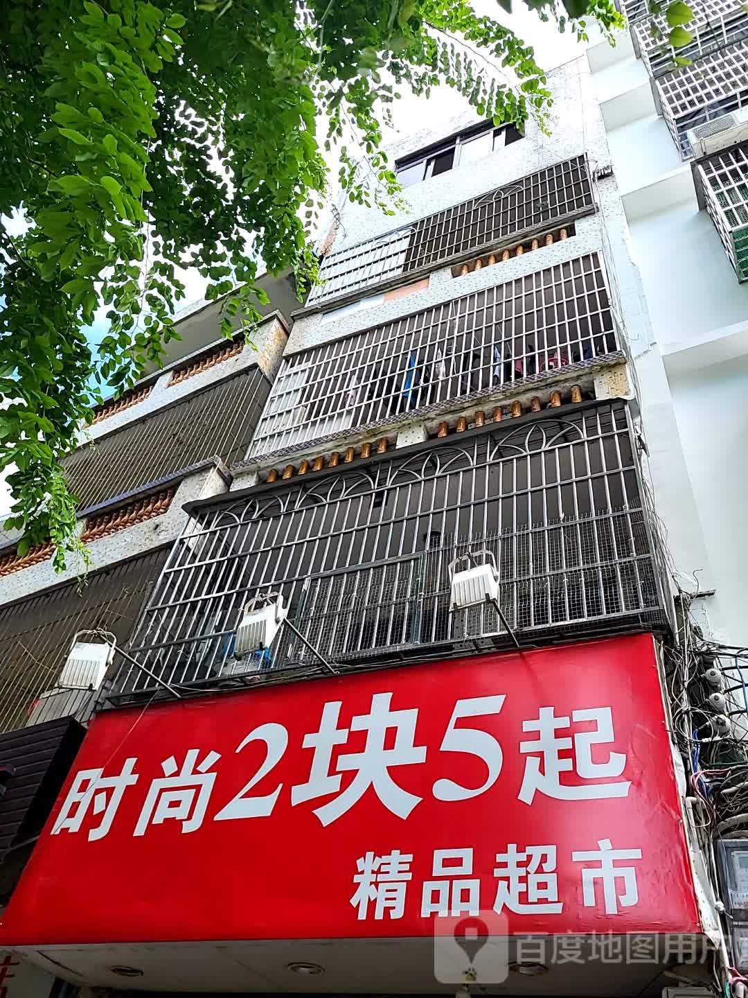 时尚2块5起精品超市(百合财富广场店)