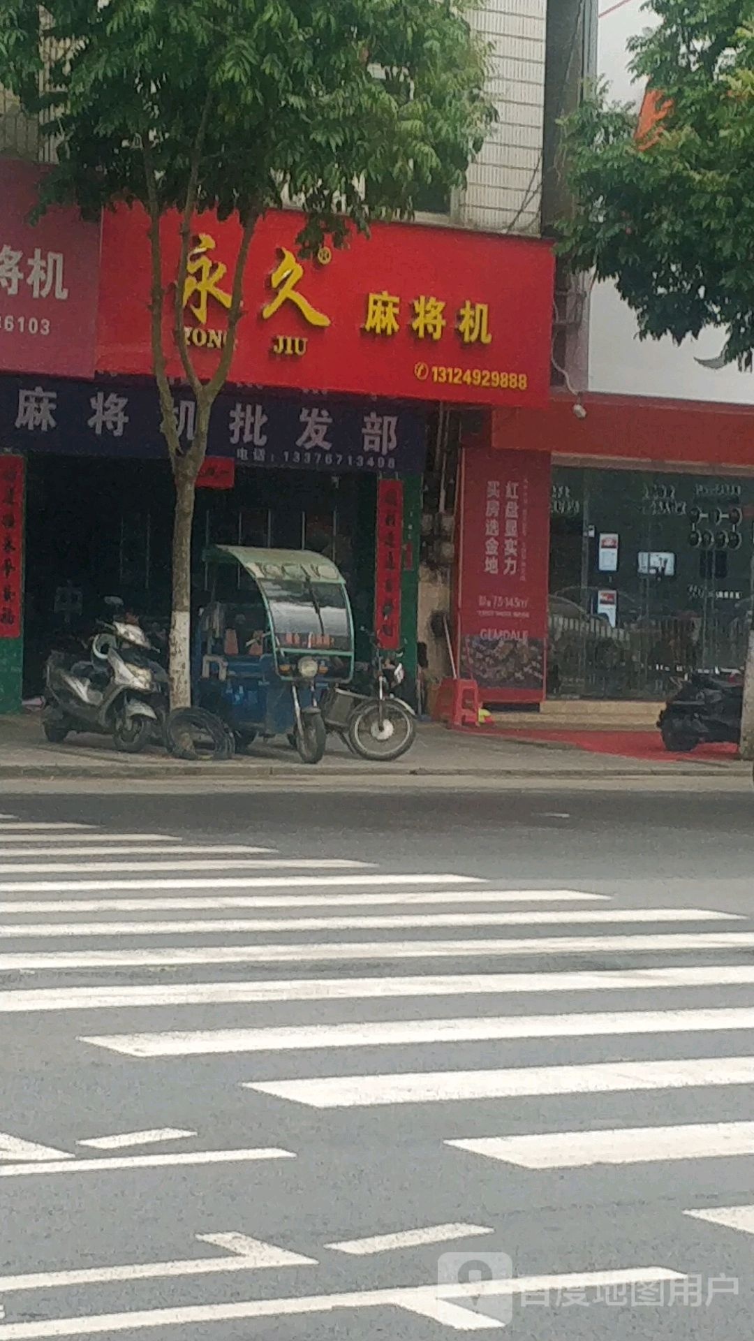 永久麻将机批发部