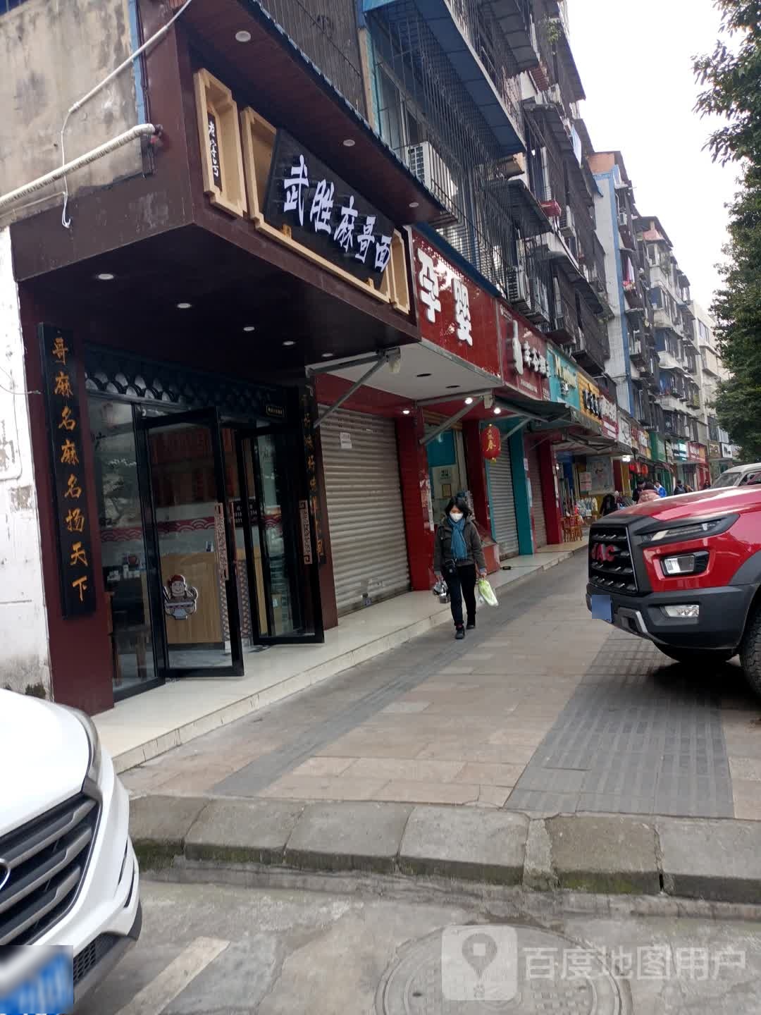 武胜麻哥面