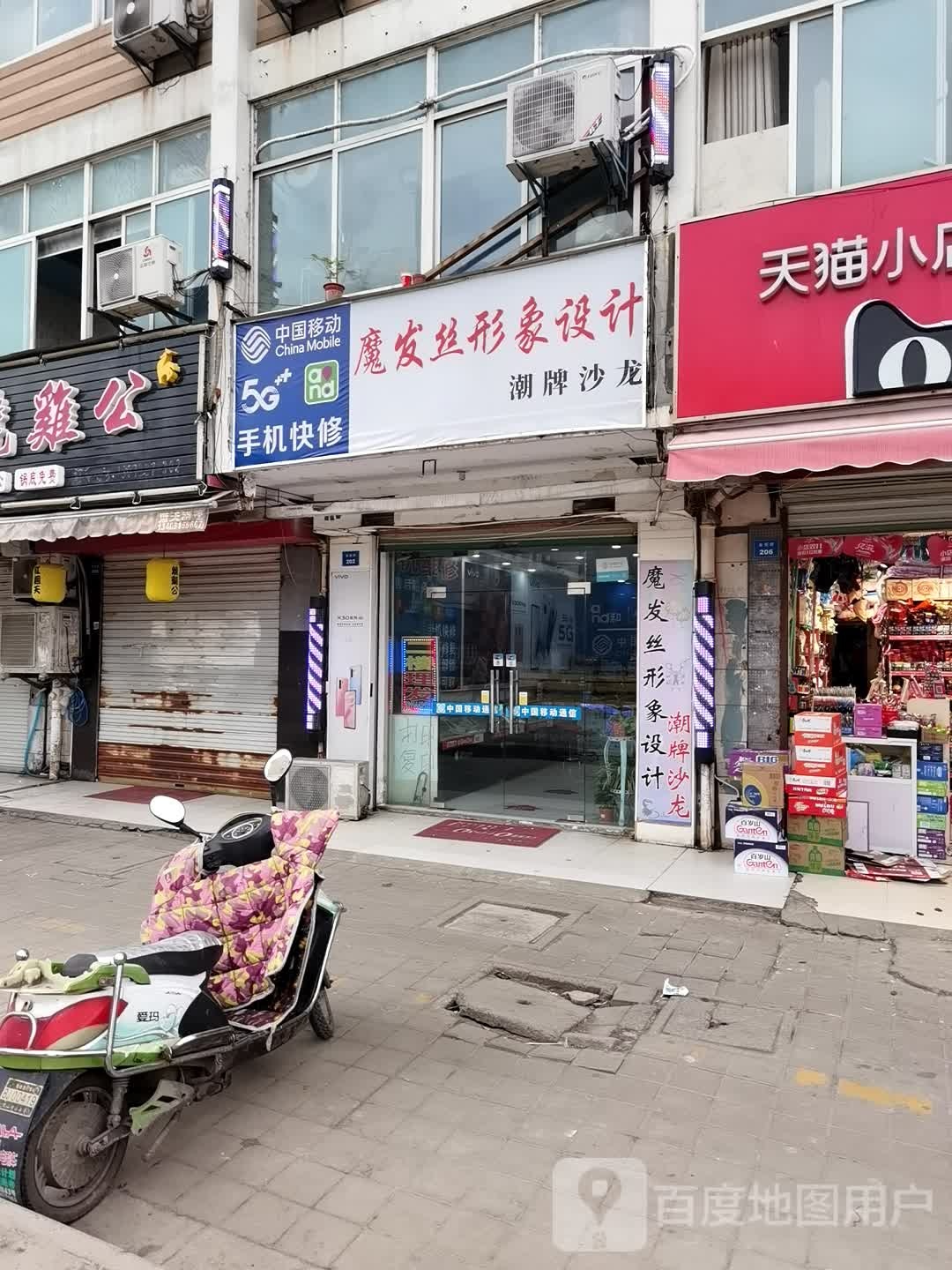 魔发丝美容美发(金菊路店)