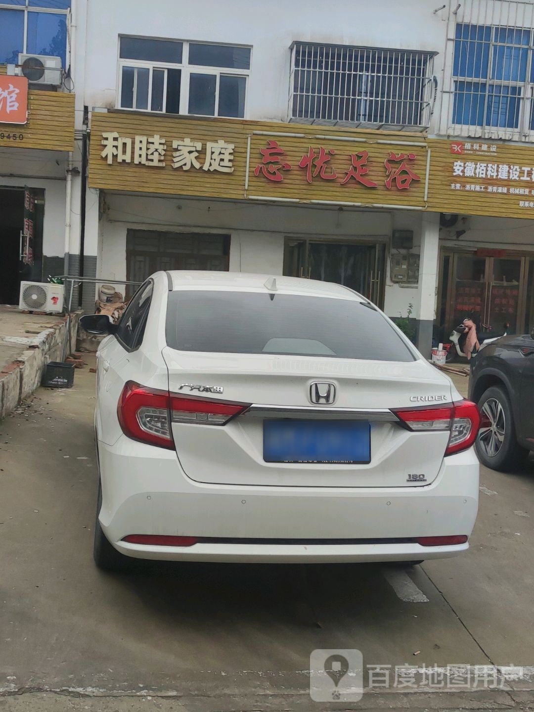 忘忧足浴店