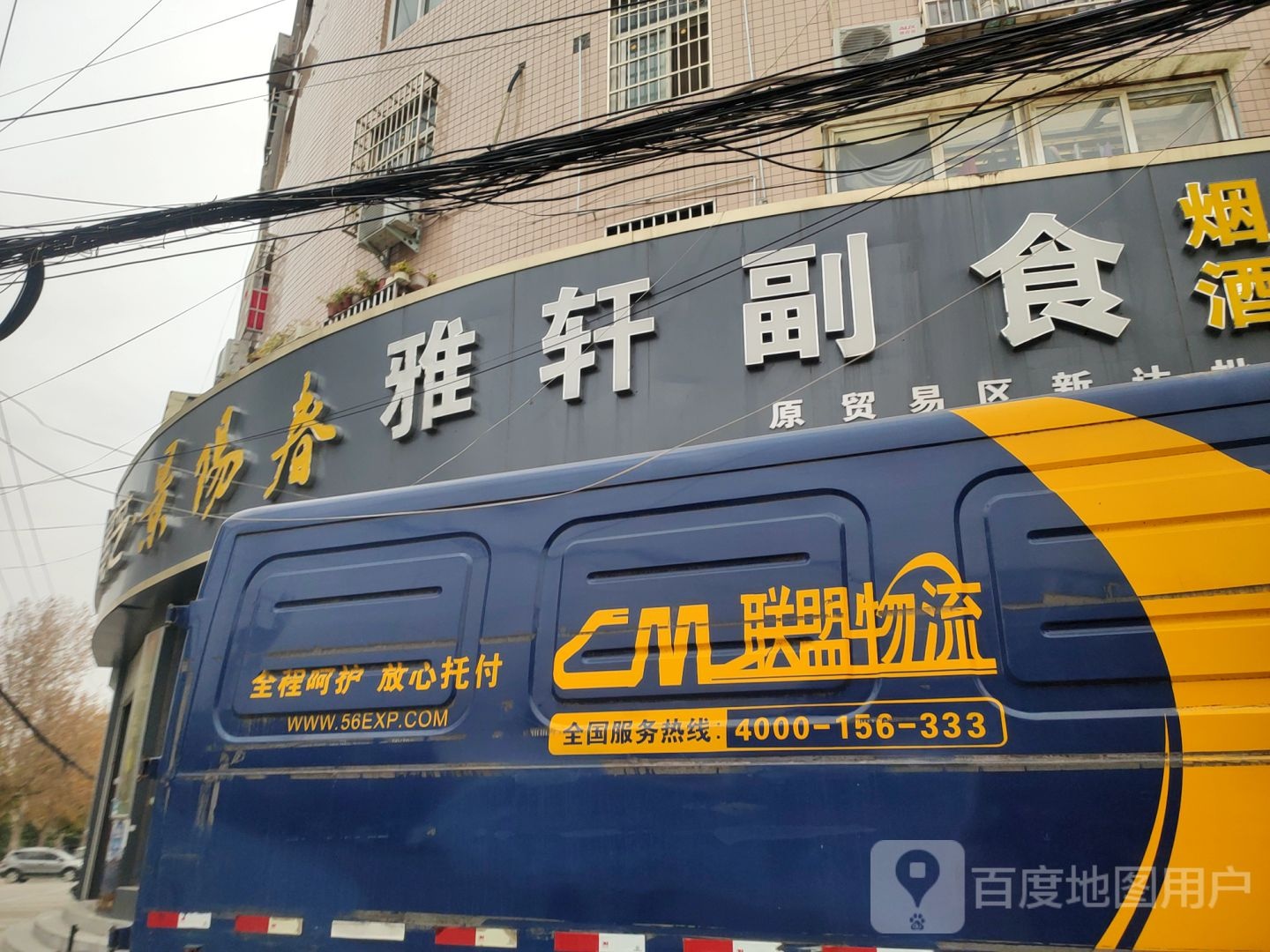 轩轩副食