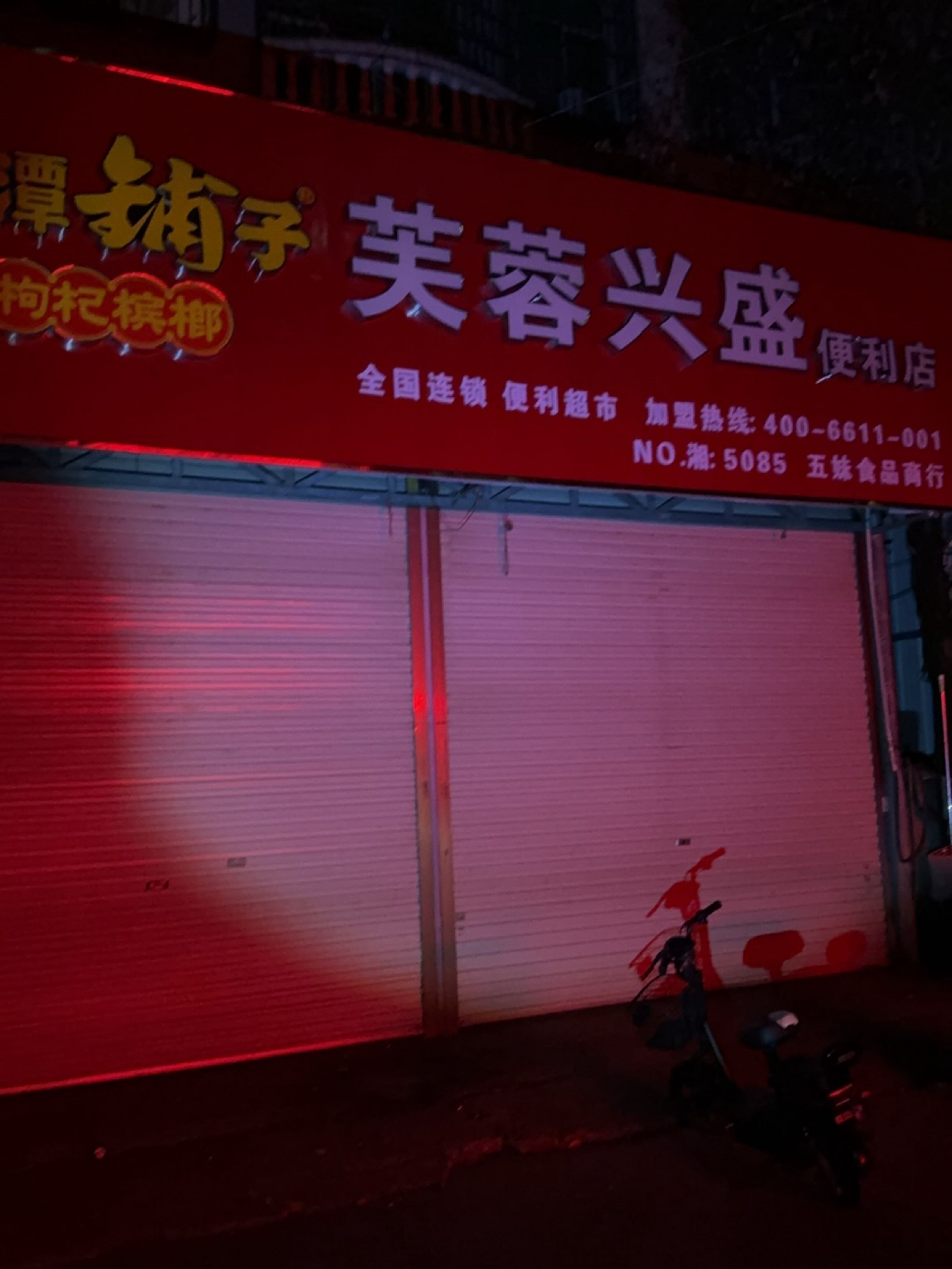 芙蓉兴盛废铁市场