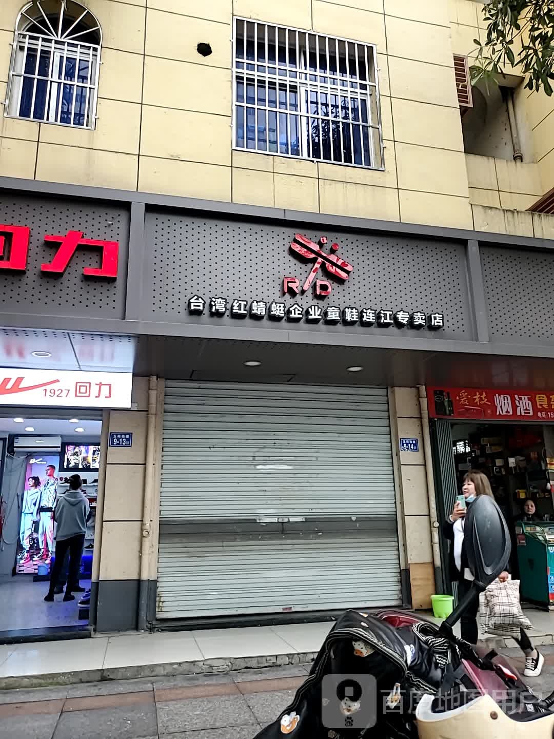 台湾红蜻蜓企业同鞋连江专卖店