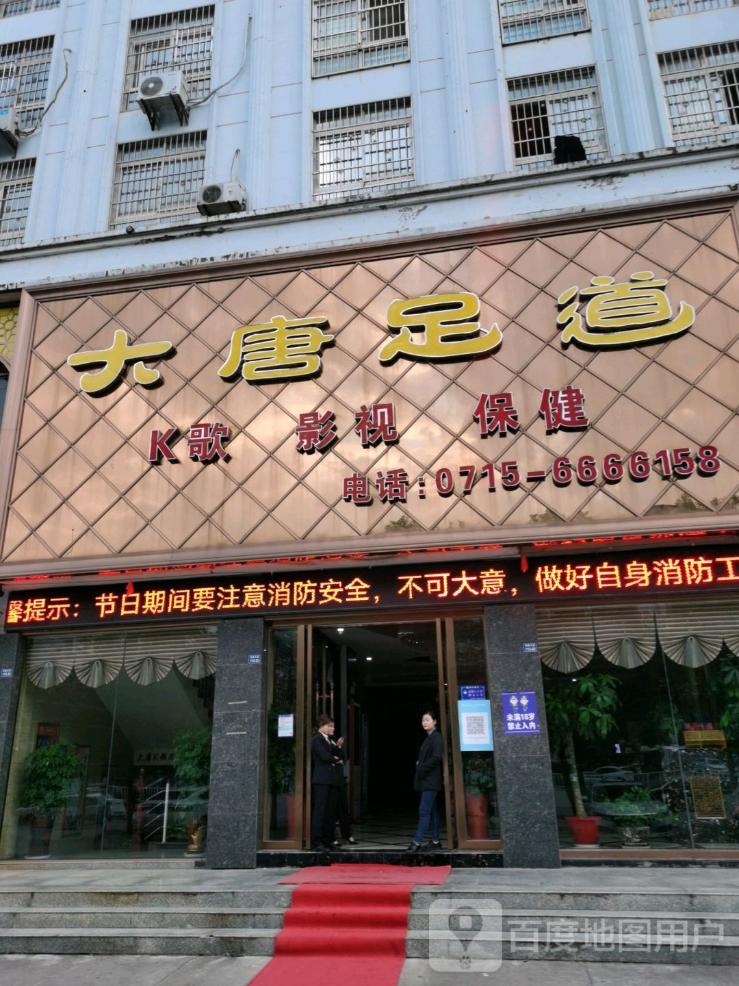 大堂足道(嘉鱼店)