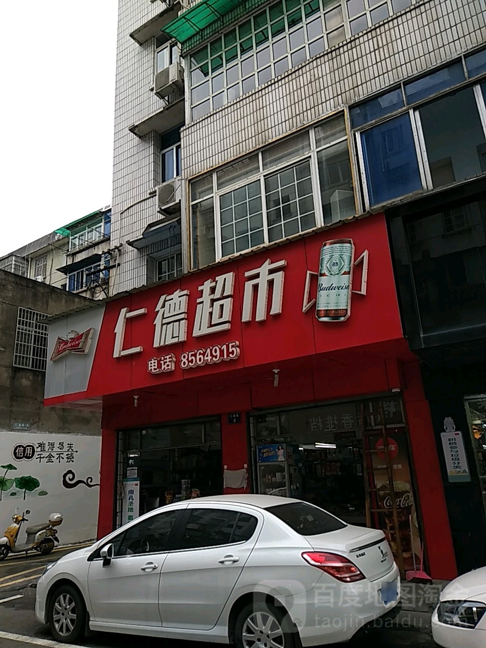 仁得超市(仁德路店)