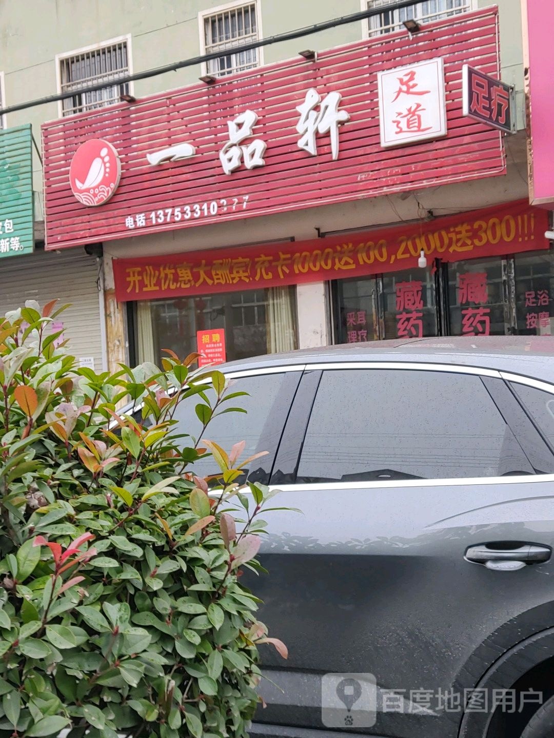 一品轩足道(姚沟店)