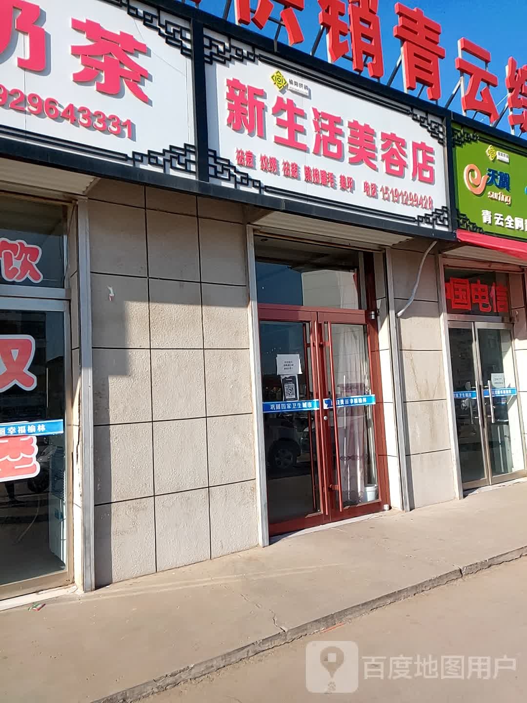 新生活美容店