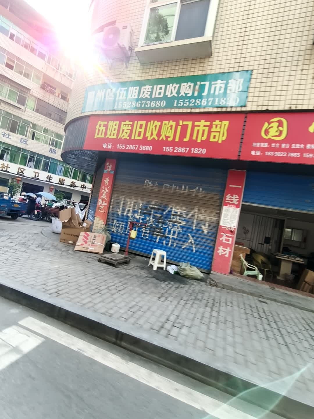 巴州区伍姐废旧收购门市部
