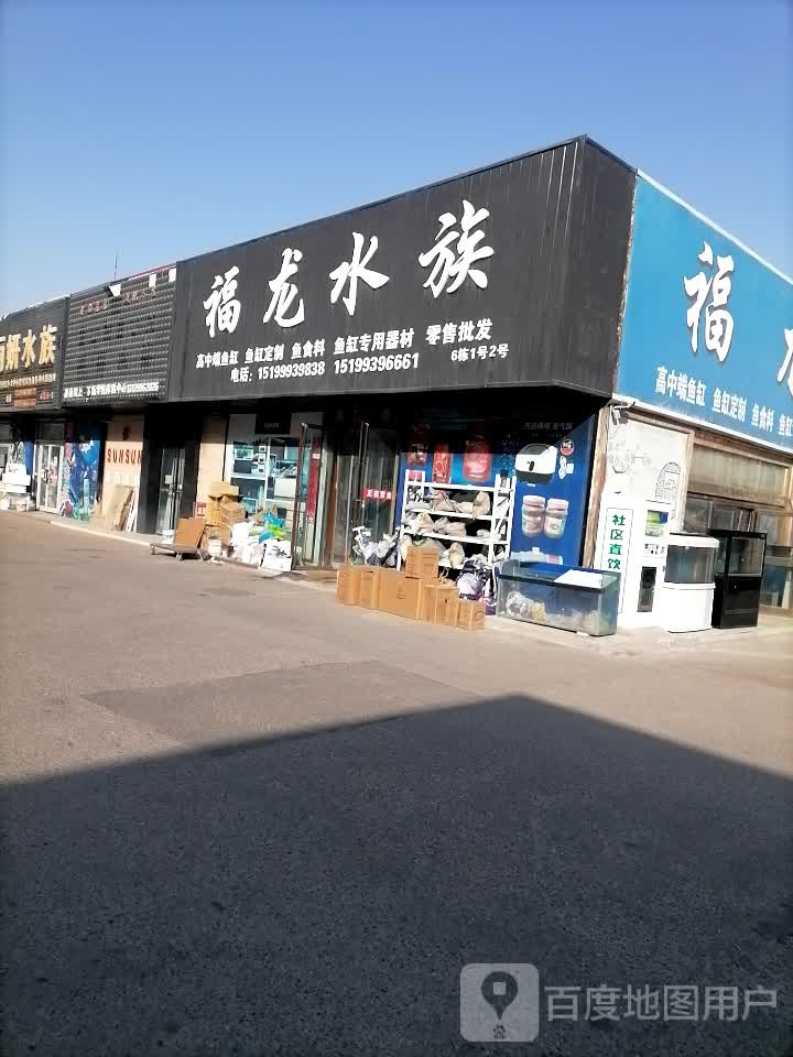 福龙水族馆