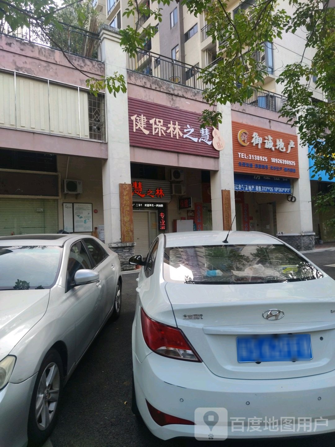 般若林保健