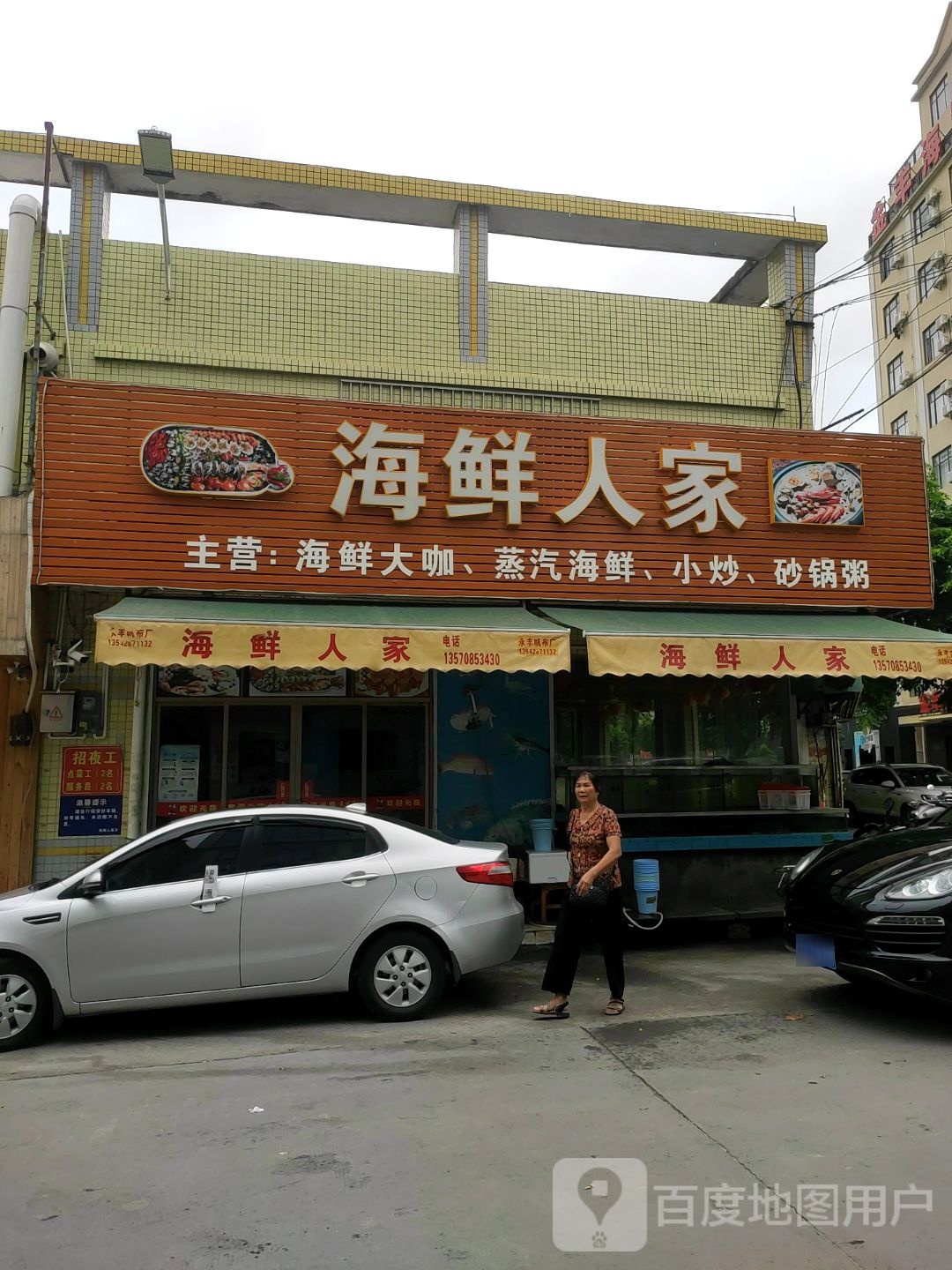 海鲜人家(市场中心店)