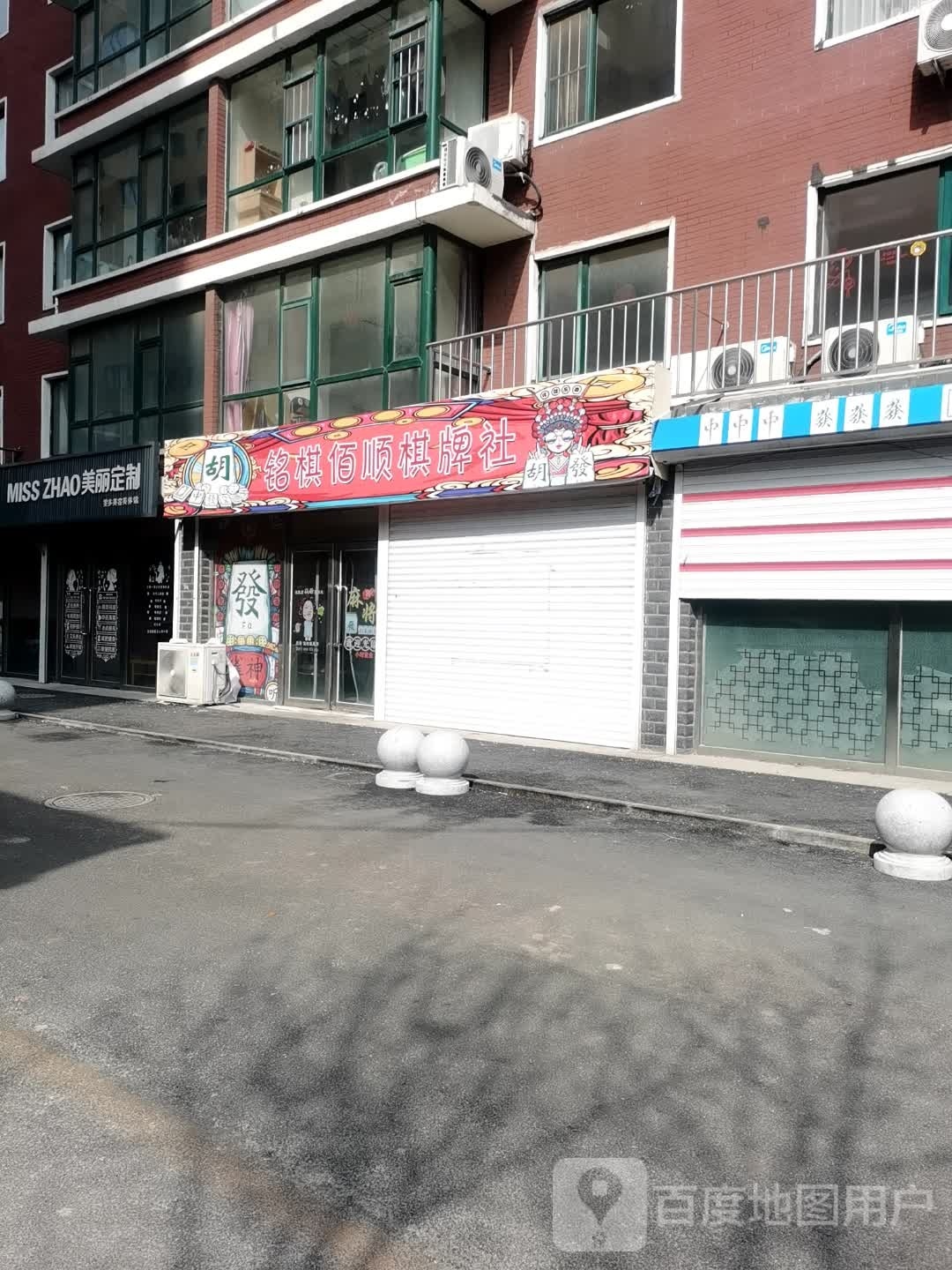 铭棋佰顺棋牌社