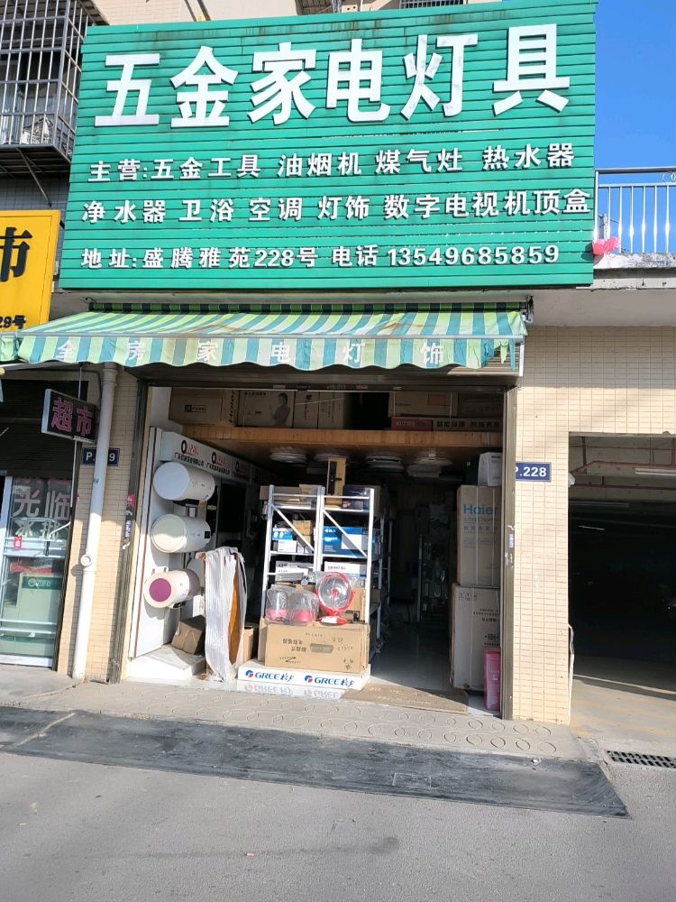五金家电灯具