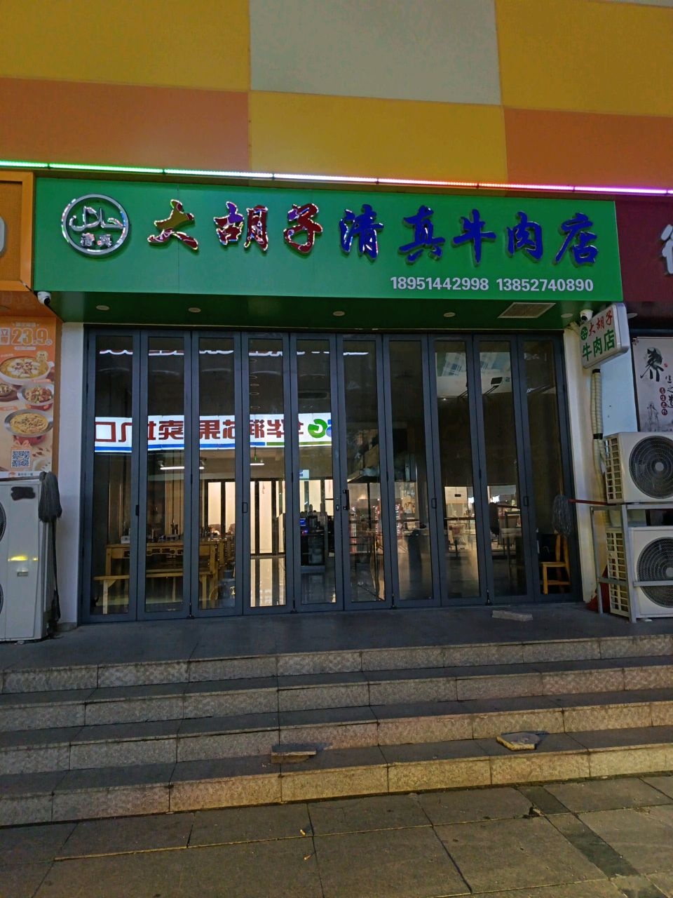 大胡子清真牛肉店(东域城店)