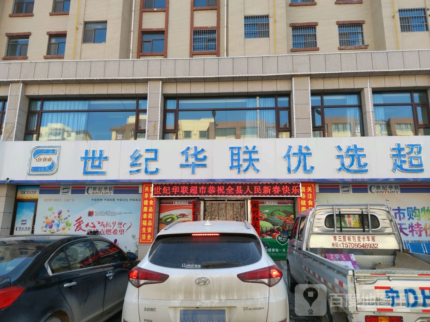 世纪华联超市(西吉鑫祥店)
