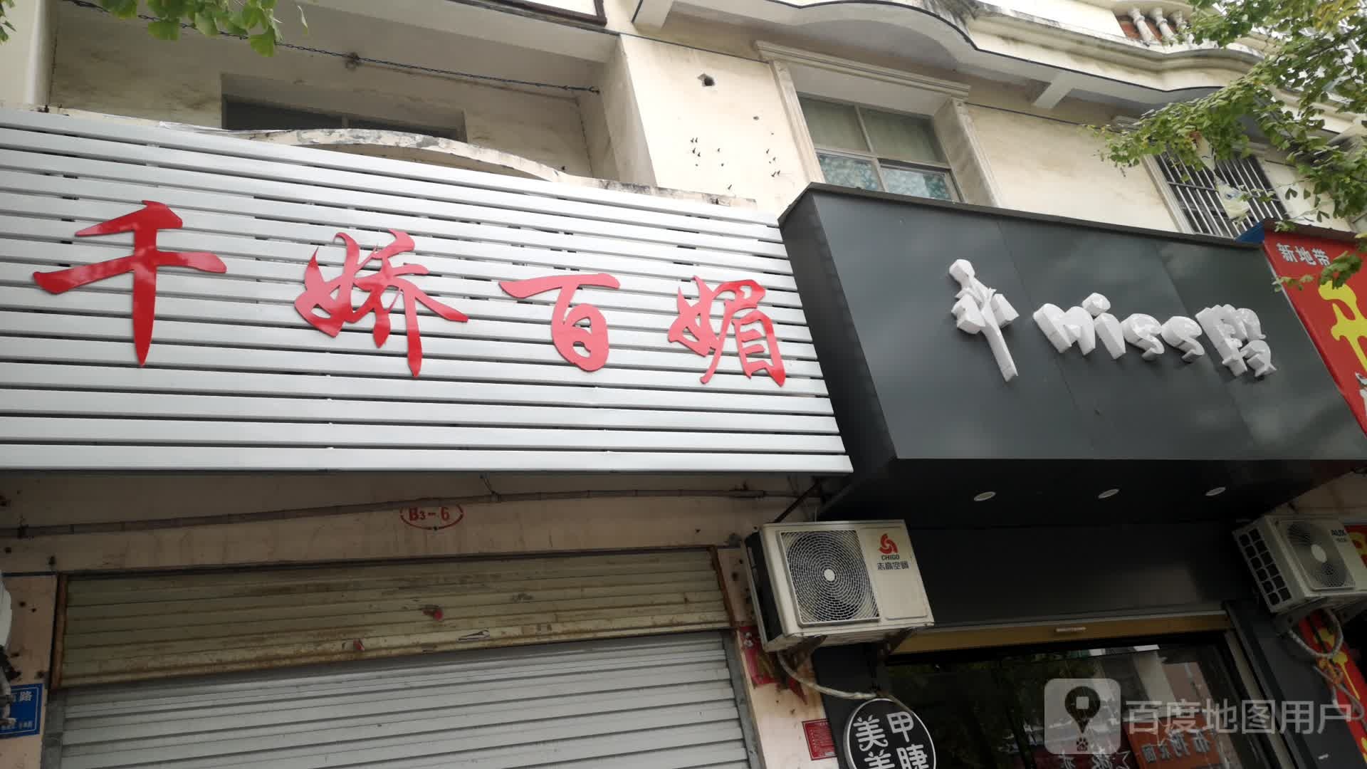 息县千娇百媚(千佛庵路店)