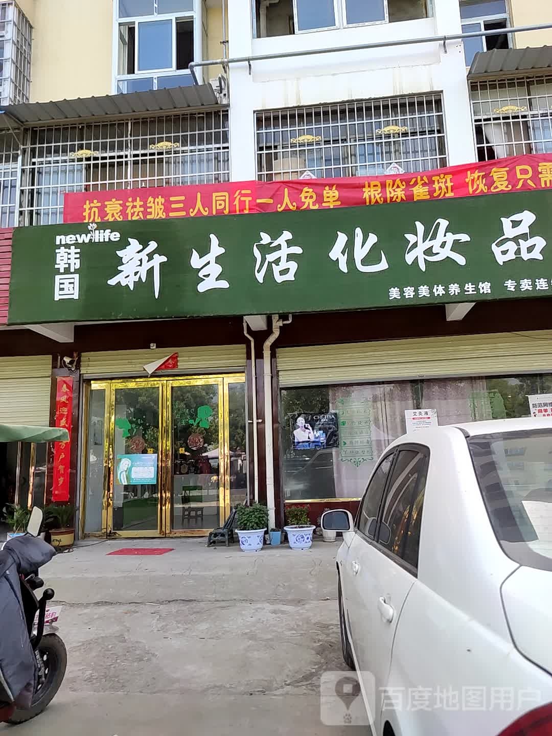 卧龙区青华镇新生活化妆品(礓石河桥店)