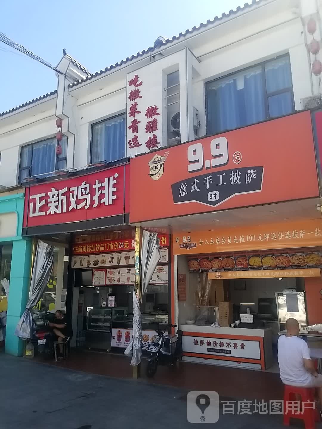 9.9元意式手工披萨(龙蟠路店)