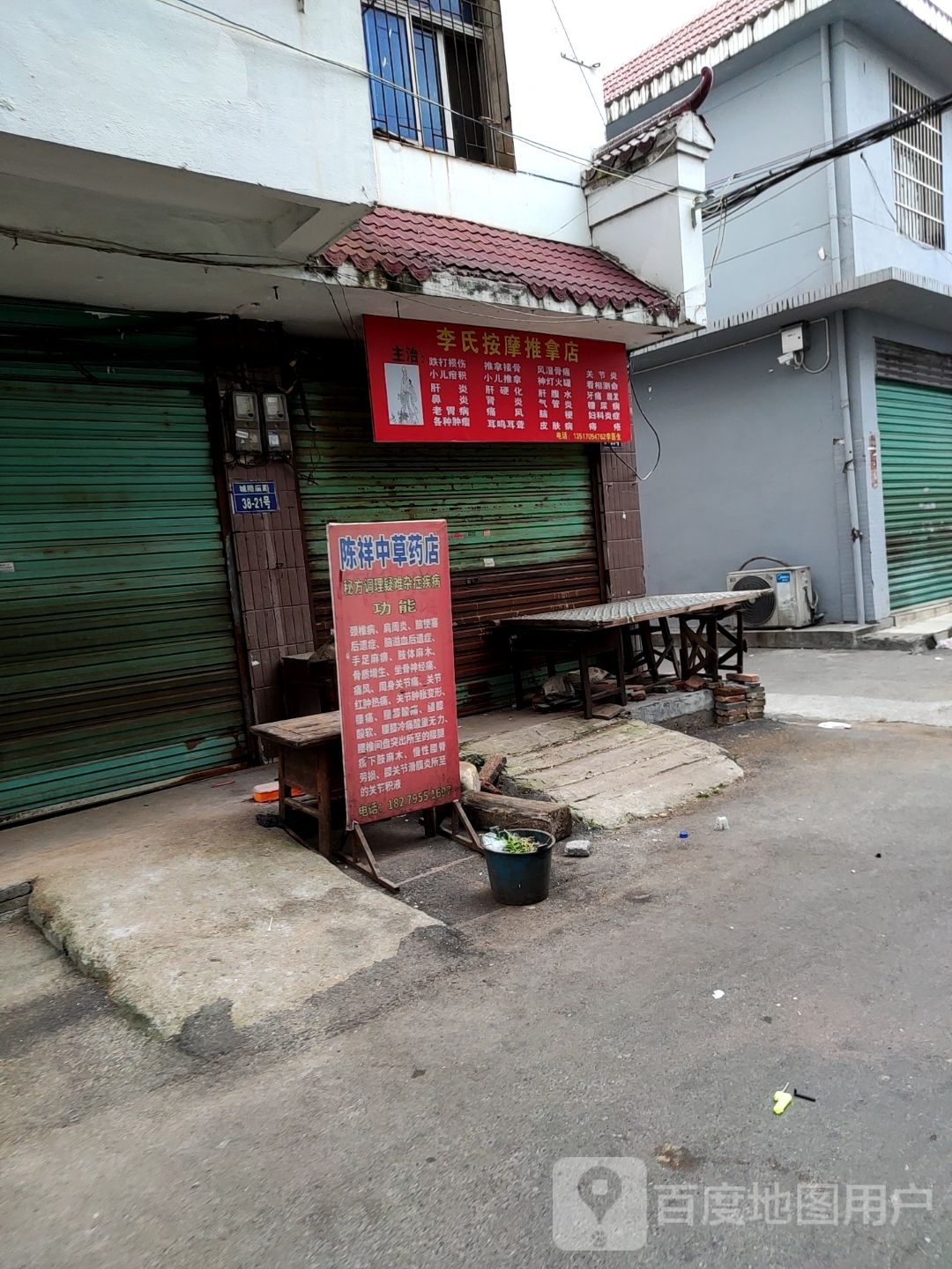 李氏按摩推拿店