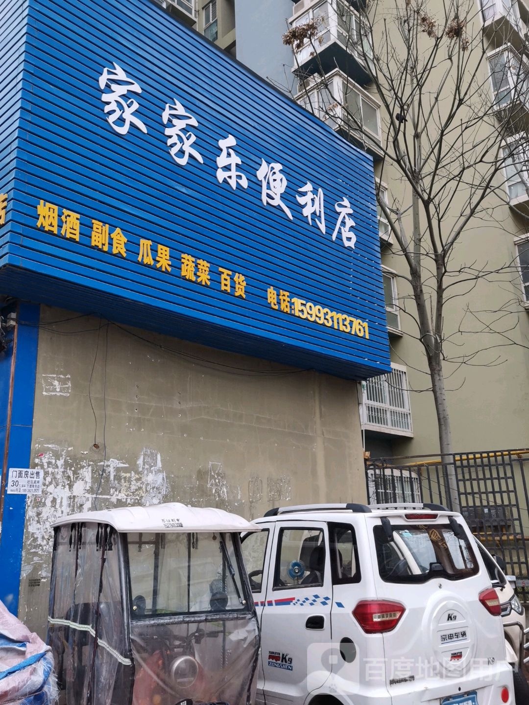 家家乐便利店(丽康店)