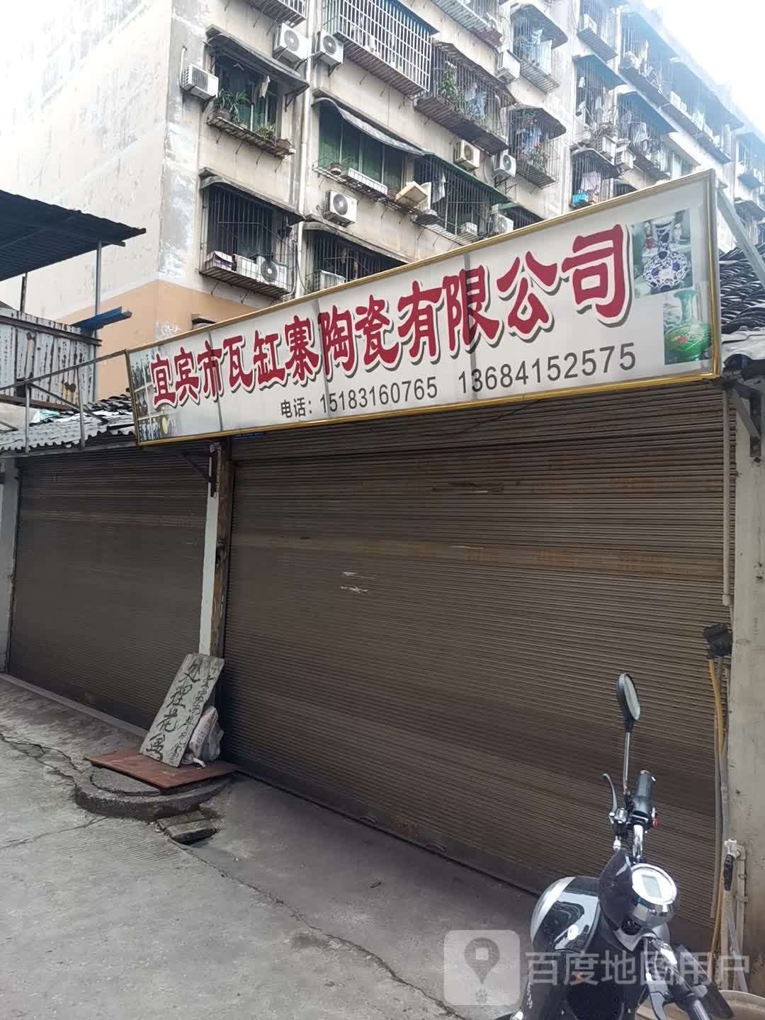 宜宾瓦缸寨陶瓷有限公司