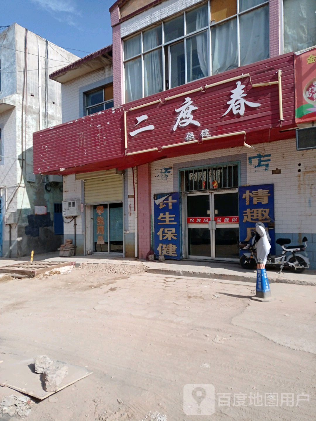 二度春保健
