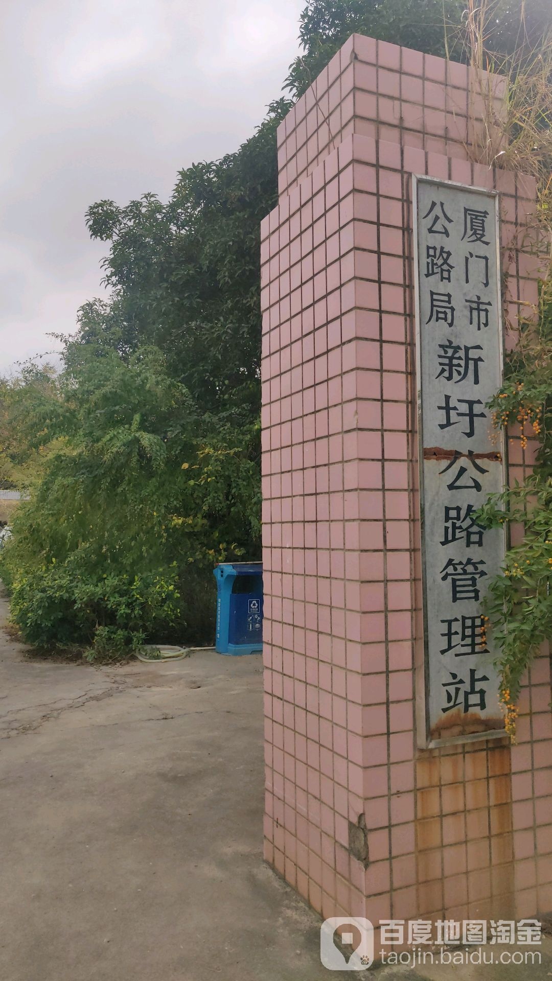 厦门市公路局新圩公路管理站