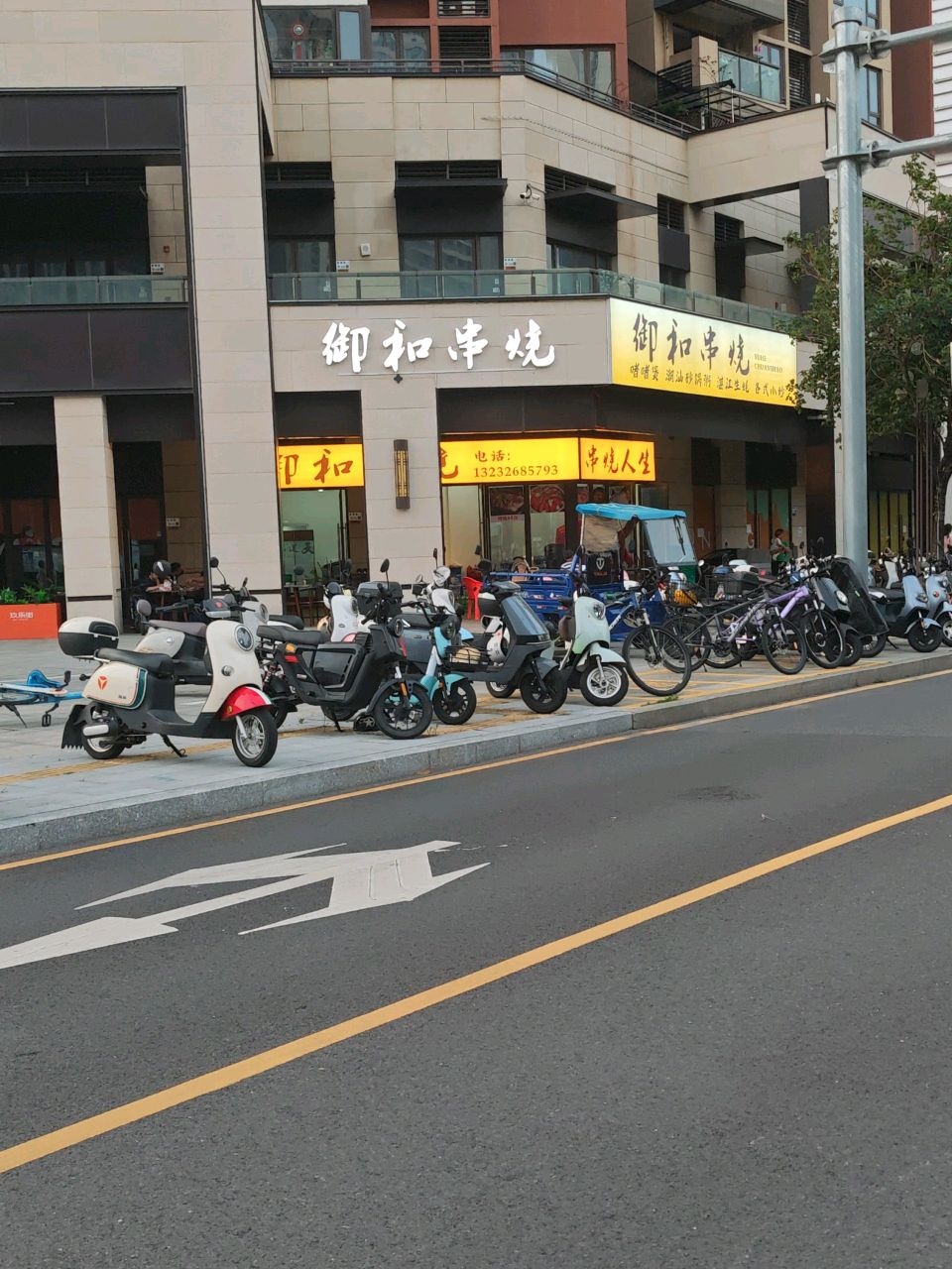 御和串烧