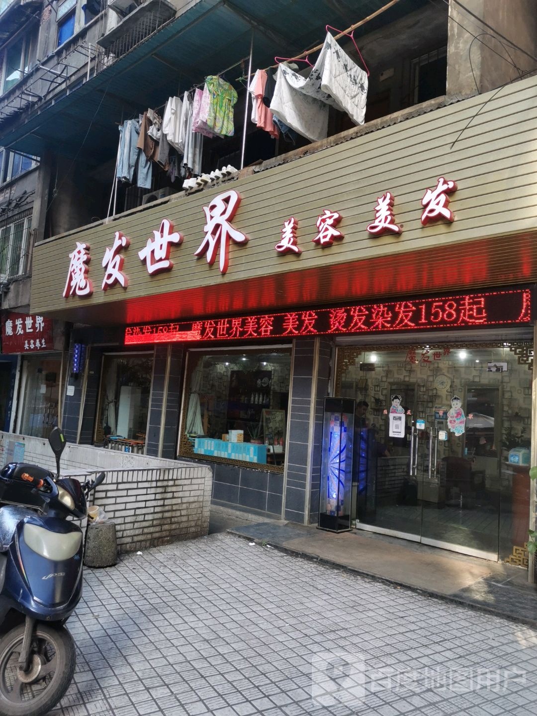 魔发世纪(交通路店)