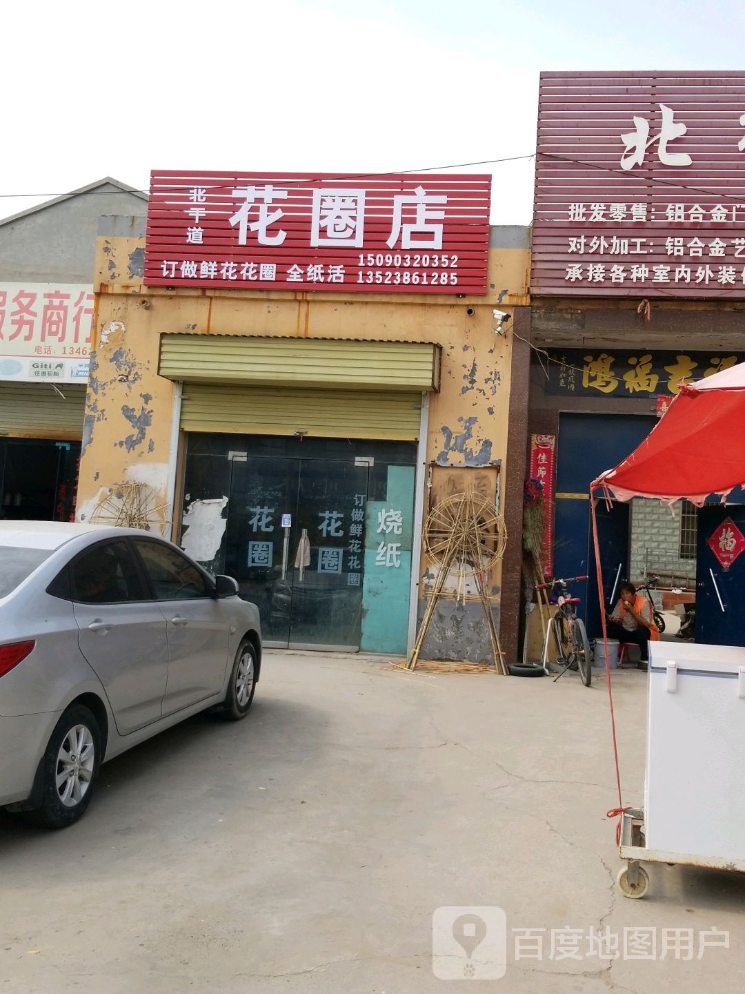 花圈店