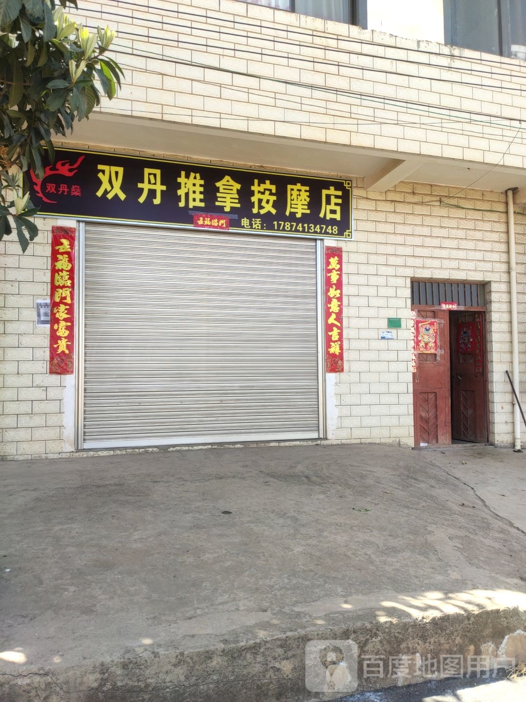 双丹推按摩摩店