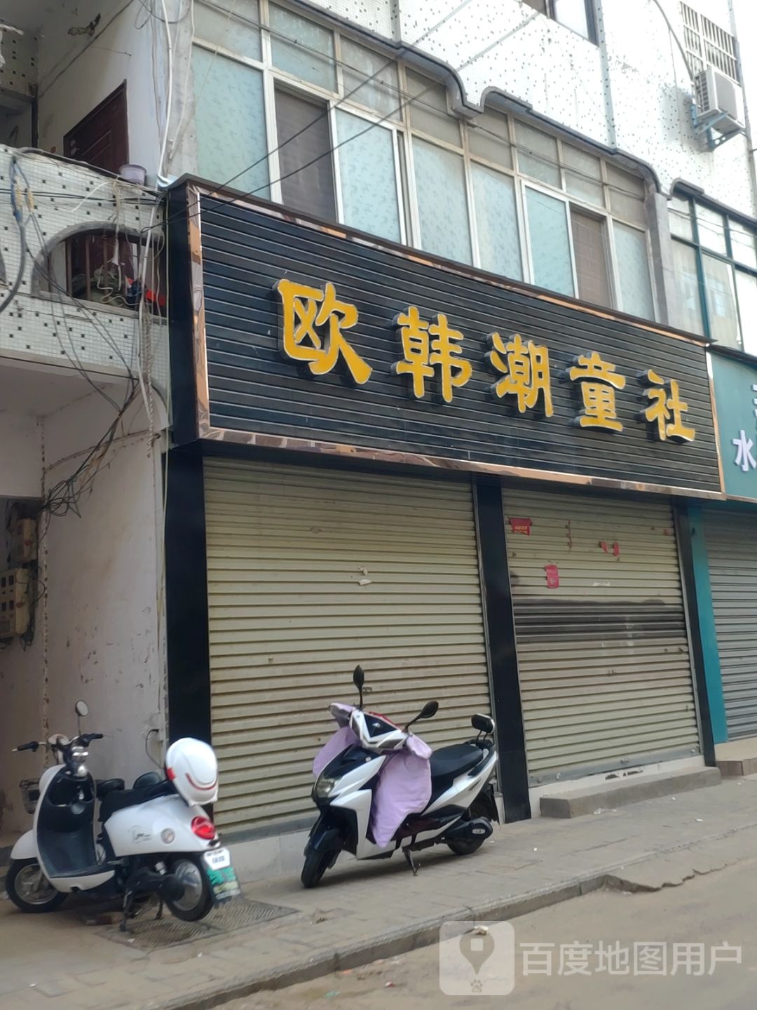 新郑市欧韩潮童社(院前街店)