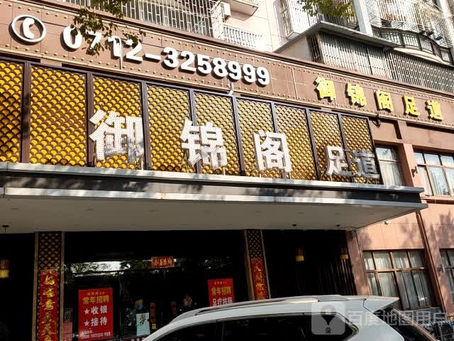 御锦阁足dao(城南大道店)