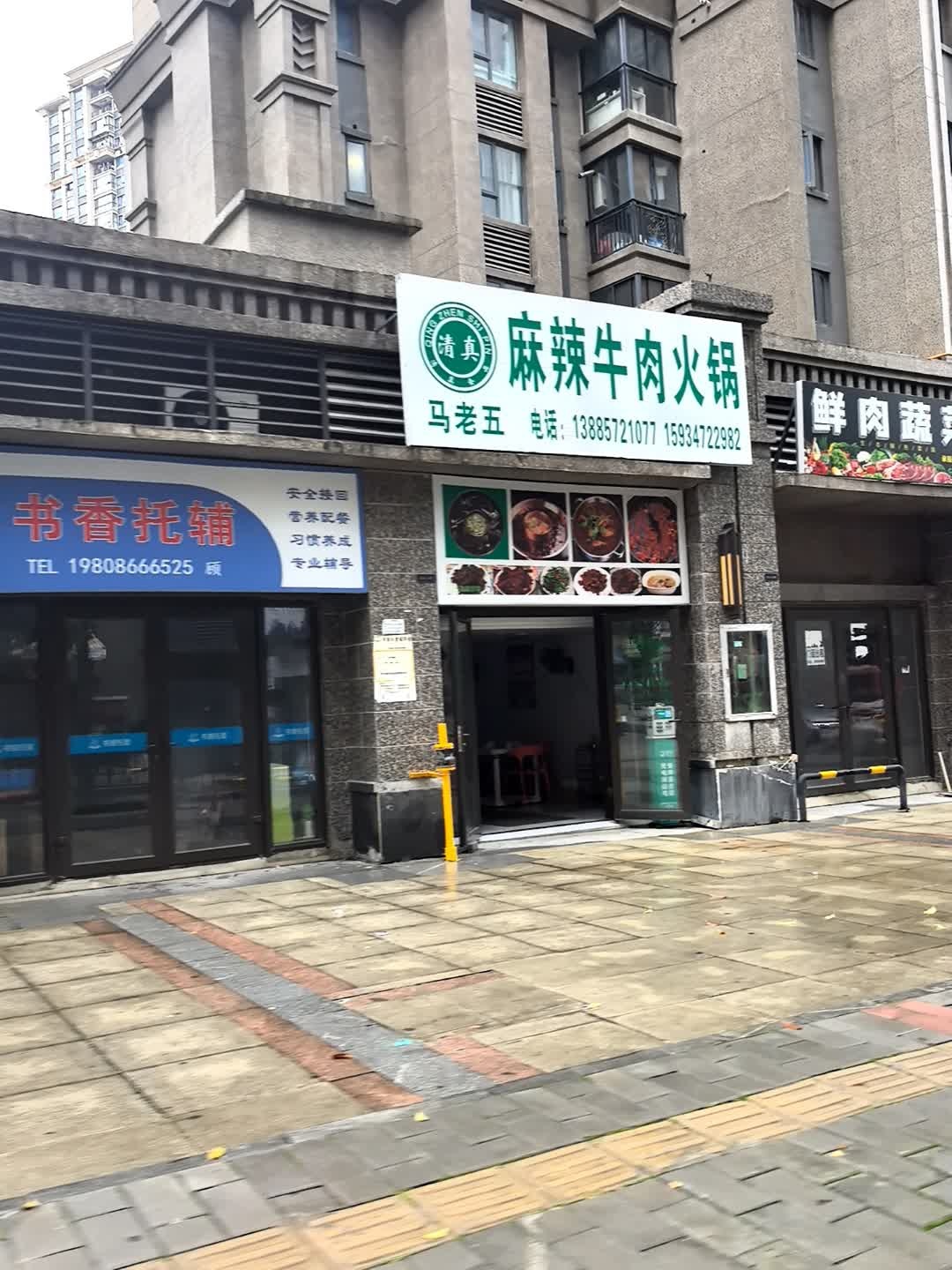清真马老五麻辣牛肉火锅(恒大文化旅游城店)