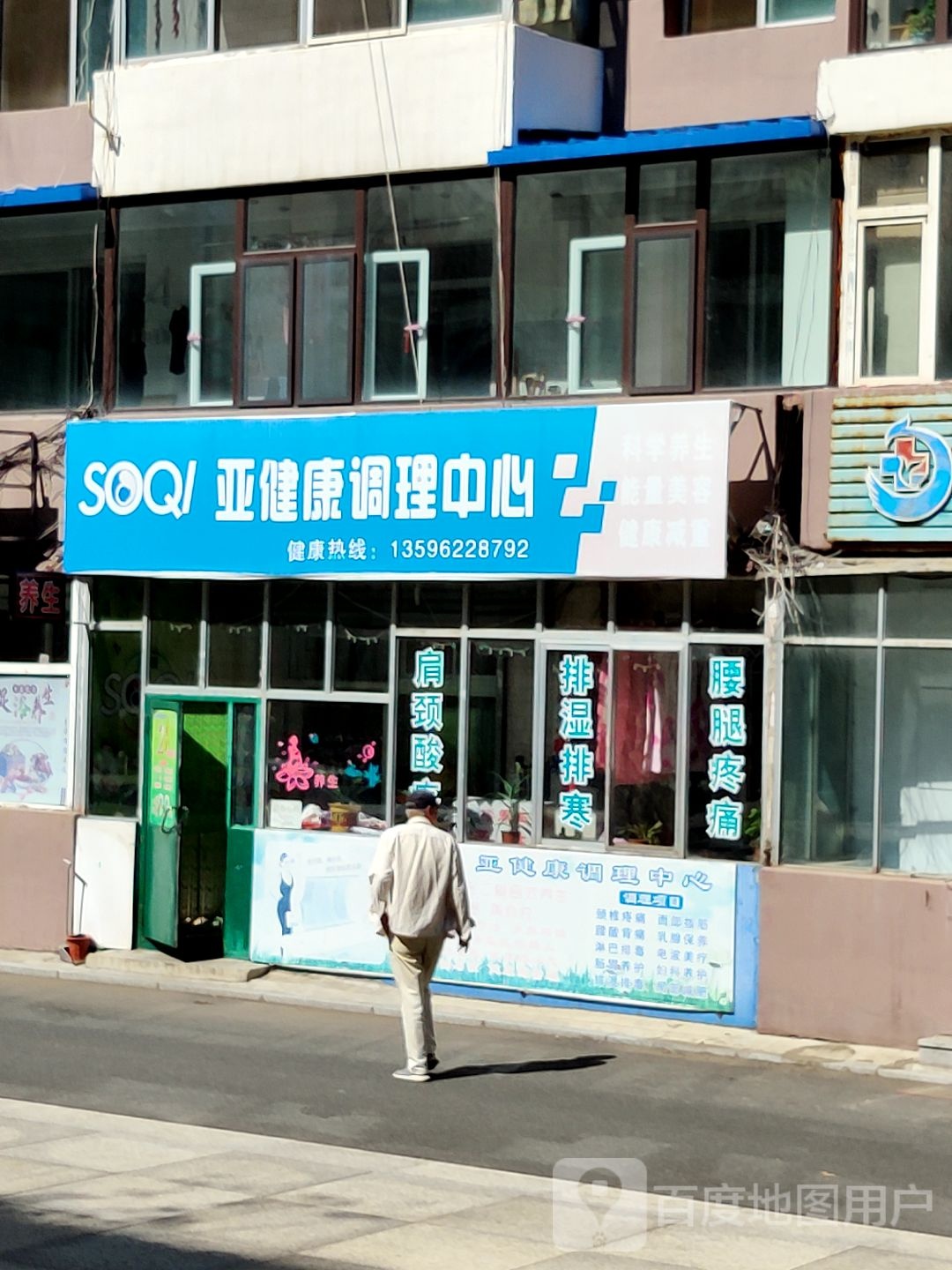 亚健康调理中心(送配电小区店)