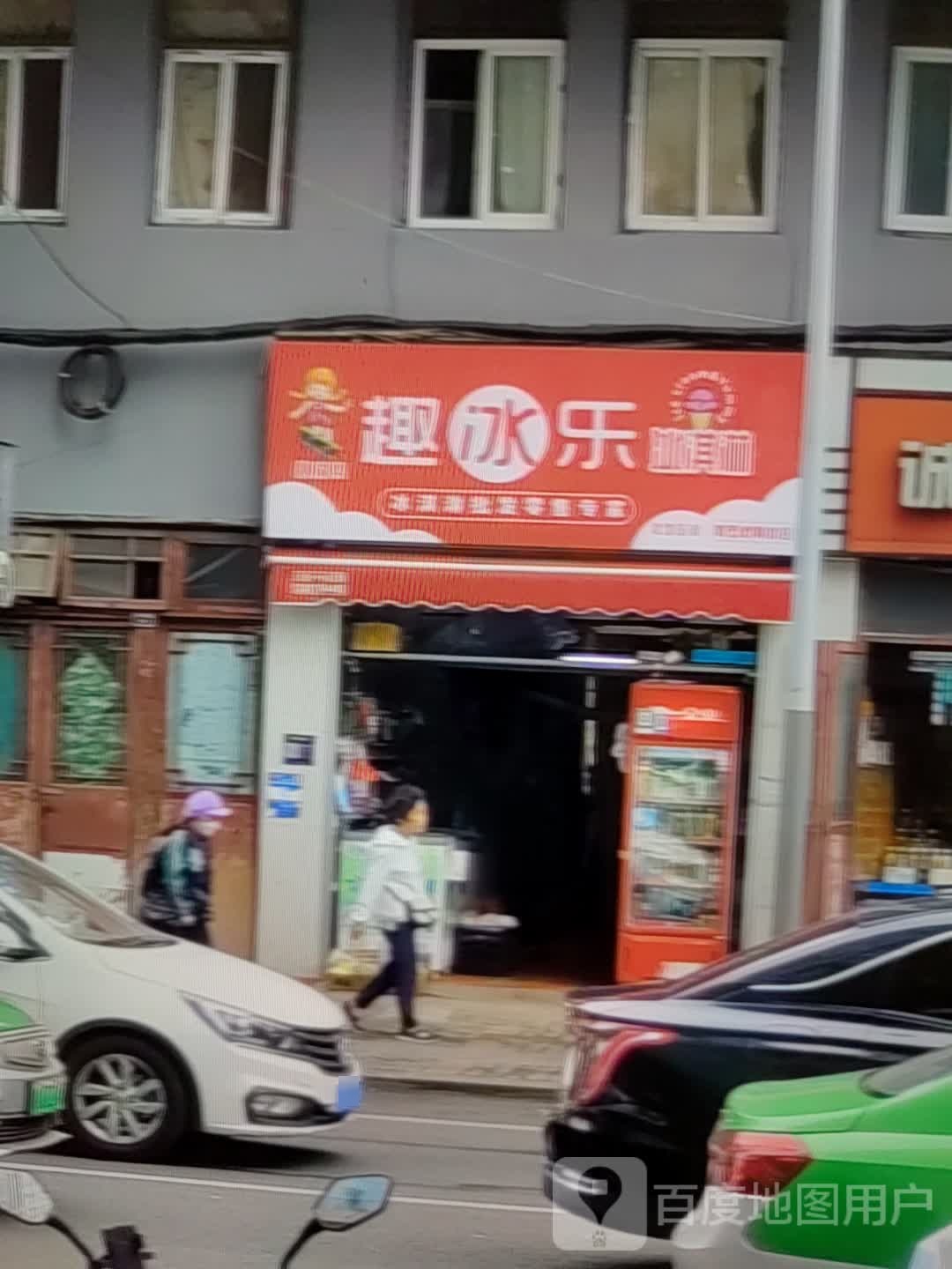 趣冰乐冰淇林(临沂银座商城南坊店)